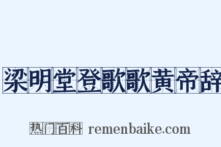 梁明堂登歌歌黄帝辞是什么意思的图片